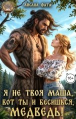обложка книги Айсана Фата, Маргарита Солоницкая "Я не твоя Маша, вот ты и бесишься, Медведь!"