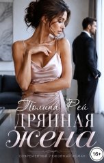обложка книги Полина Рей "Дрянная жена"