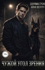 обложка книги Дарима Грэм, Айна Вентру "Чужой угол зрения"