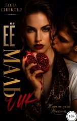 обложка книги Лола Синклер "Её мальчик. Жаркие ночи Тосканы"