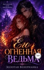 обложка книги Золотая Венерианка "Его огненная ведьма"