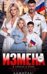 обложка книги Марианна Мокану "Измена. Я горела в огне, пока ты предавал меня с другой, Адмирал!"