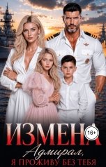 обложка книги Марианна Мокану "Измена. Я проживу без тебя, Адмирал!"