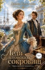 обложка книги Диана Варкентин "Леди в поисках сокровищ. Приключения попаданки."