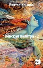 обложка книги victorklykov2026 "Венская палитра - 2"