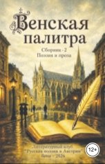 обложка книги victorklykov2026 "Венская палитра - 2"