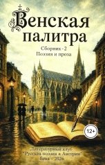 обложка книги Виктор Клыков "Венская палитра - 2"