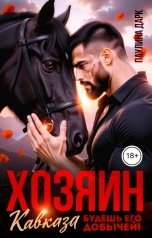 обложка книги Паулина Дарк "Хозяин Кавказа. Будешь его добычей!"