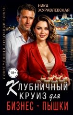 обложка книги Ника Журавлевская "Клубничный рейс для бизнес-пышки"