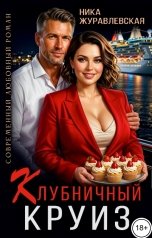 обложка книги Ника Журавлевская "Клубничный круиз"