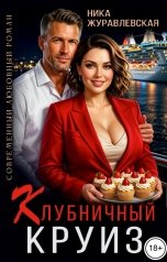 обложка книги Ника Журавлевская "Клубничный круиз"