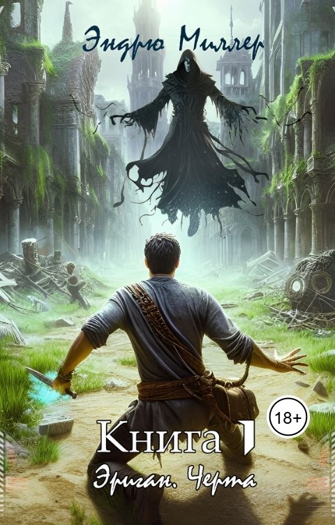 Обложка книги Эндрю Миллер Эриган. Черта