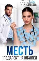обложка книги Любовь Сергеева "Месть. "Подарок" на юбилей"