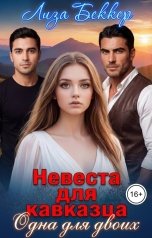 обложка книги Лиза Беккер "Невеста для кавказца. Одна для двоих"