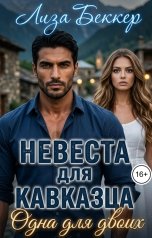 обложка книги Лиза Беккер "Невеста для кавказца. Одна для двоих"