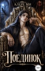 обложка книги Алере Ми "Поединок"