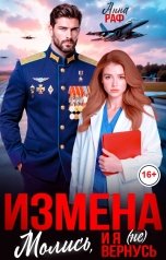 обложка книги Анна Раф "Измена. Молись, и я (не) вернусь"