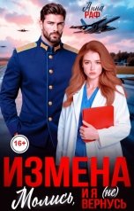 обложка книги Анна Раф "Измена. Молись, и я (не) вернусь"
