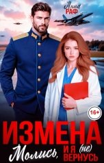 обложка книги Анна Раф "Измена. Молись, и я (не) вернусь"