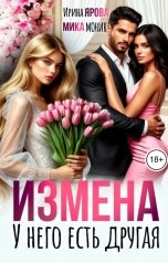 обложка книги Ирина Ярова, Мика Моник "Измена. У него есть другая"