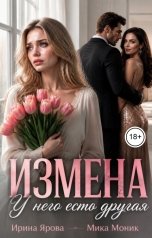 обложка книги Ирина Ярова, Мика Моник "Измена. У него есть другая"