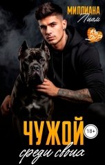 обложка книги Миллиана Лиам "Чужой среди своих"