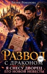 обложка книги Лилия Романова "Развод с драконом. Я снесу дворец его новой невесты"