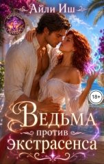 обложка книги Айли Иш "Ведьма против экстрасенса"