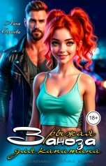 обложка книги Лана Сергеева "Рыжая заноза для капитана."