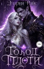 обложка книги Элария Райс "Голод плоти"