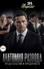 обложка книги Эра Жарких "Анатомия развода. Предательство и преданность."