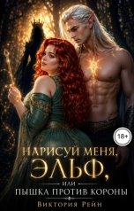 обложка книги Виктория Рейн "Нарисуй меня, эльф, или Пышка Против Короны"