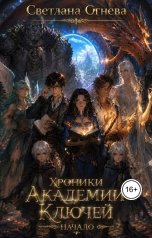 обложка книги Светлана Огнева "Хроники Академии Ключей. Начало"