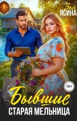 обложка книги Зоя Ясина "Бывшие. Старая мельница"