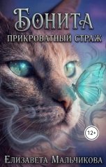 обложка книги Elizaveta Malchikova "Бонита. Прикроватный страж."