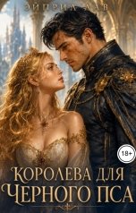 обложка книги Эйприл Лав "Королева для Черного Пса"