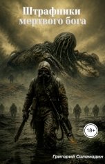 обложка книги Григорий Саламадин "Штрафники мертвого бога"