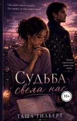 обложка книги stasya2811, Таша Гилберт "Судьба свела нас"