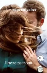 обложка книги super.alyabev "После развода"