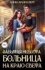 обложка книги Александра Берг "Забытая невеста. Больница на краю света"