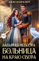 обложка книги Александра Берг "Забытая невеста. Больница на краю света"