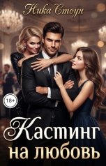 обложка книги Ника Стоун "Кастинг на любовь"