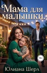 обложка книги Юлиана Шерл "Мама для малышки."