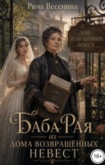 обложка книги Рина Весенина "Баба Рая из дома возвращённых невест"