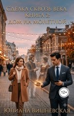 обложка книги Юлиана Вишневская "Дом на Монетной"