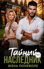 обложка книги Эмма Флоренс "Тайный наследник. Жена поневоле"