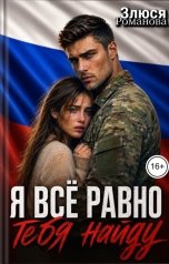 обложка книги Злюся Романова "Я всё равно тебя найду"