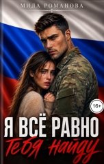 обложка книги Мила Романова "Я всё равно тебя найду"