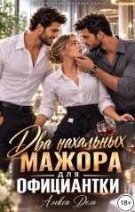 обложка книги Алекса Дель "Два нахальных мажора для официантки"