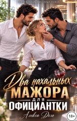 обложка книги Алекса Дель "Два нахальных мажора для официантки"